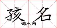 袁强孩名楷书怎么写