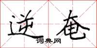 袁强逆奄楷书怎么写