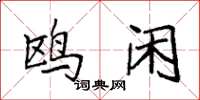袁强鸥闲楷书怎么写