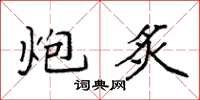袁强炮炙楷书怎么写