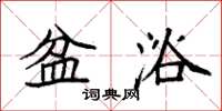 袁强盆浴楷书怎么写
