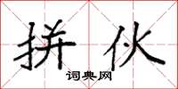 袁强拼伙楷书怎么写