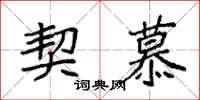 袁强契慕楷书怎么写