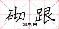 袁强砌跟楷书怎么写