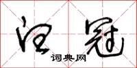 王冬龄白冠草书怎么写