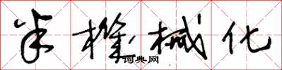 王冬龄半机械化草书怎么写