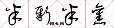 王冬龄半新半旧草书怎么写