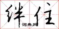 钱沛云绊住行书怎么写