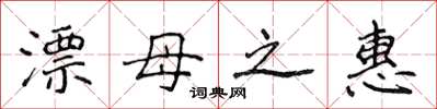 侯登峰漂母之惠楷书怎么写