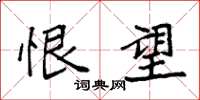 袁强恨望楷书怎么写