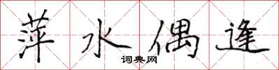 侯登峰萍水偶逢楷书怎么写