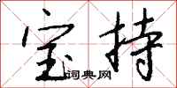 钱沛云宝持行书怎么写