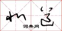王冬龄北道草书怎么写