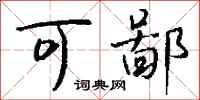 钱沛云可鄙行书怎么写
