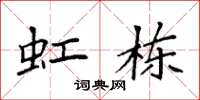 袁强虹栋楷书怎么写