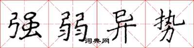 侯登峰强弱异势楷书怎么写