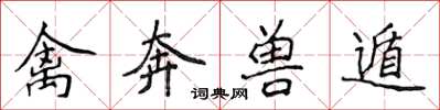 侯登峰禽奔兽遁楷书怎么写