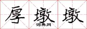 袁强厚墩墩楷书怎么写