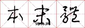 王冬龄本末体草书怎么写