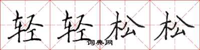 侯登峰轻轻松松楷书怎么写