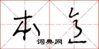 王冬龄本意草书怎么写
