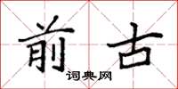 袁强前古楷书怎么写
