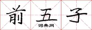 袁强前五子楷书怎么写