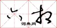 王冬龄六相草书怎么写