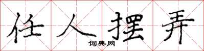 侯登峰任人摆弄楷书怎么写