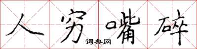 侯登峰人穷嘴碎楷书怎么写