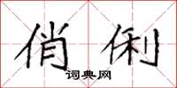 袁强俏俐楷书怎么写