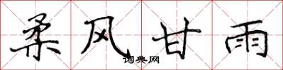 侯登峰柔风甘雨楷书怎么写