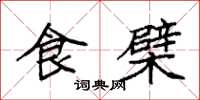 袁强食檗楷书怎么写