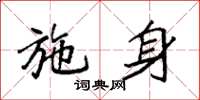 袁强施身楷书怎么写