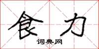 袁强食力楷书怎么写