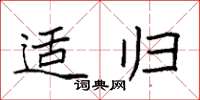 袁强适归楷书怎么写