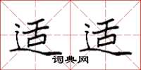 袁强适适楷书怎么写