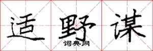 袁强适野谋楷书怎么写