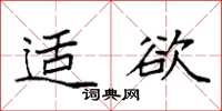 袁强适欲楷书怎么写
