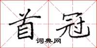 袁强首冠楷书怎么写