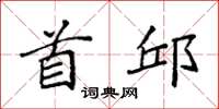 袁强首邱楷书怎么写