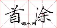 袁强首涂楷书怎么写