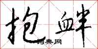 钱沛云抱衅行书怎么写