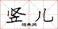 袁强竖儿楷书怎么写