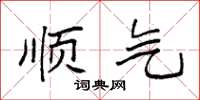 袁强顺气楷书怎么写