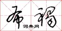 王冬龄布褐草书怎么写