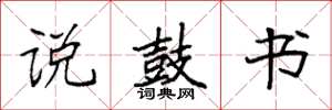 袁强说鼓书楷书怎么写