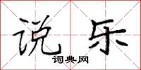 袁强说乐楷书怎么写