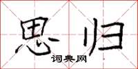 袁强思归楷书怎么写