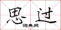 袁强思过楷书怎么写